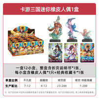 卡游三国-迷你橡皮人偶-将星集 端盒 - 随机发货