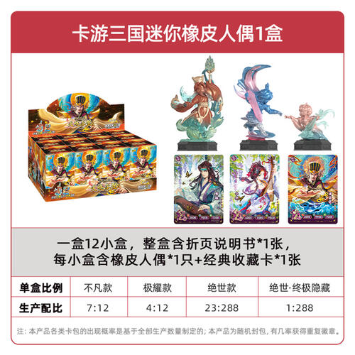 卡游三国-迷你橡皮人偶-将星集 端盒 - 随机发货