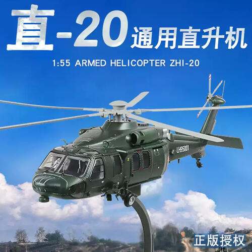凯迪威  1:55 直 20 通用直升机  