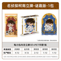 名侦探柯南立牌-推理绘影-谜趣版 - 随机发货