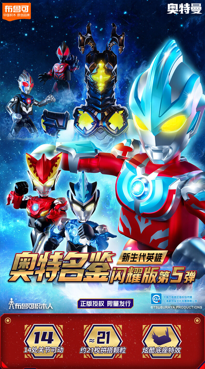 布鲁可×ULTRAMAN 奥特曼 伝奇版 組立フィギュア 2体セット China Exclusive | BLOKS Action Block Figure Ultraman Geed