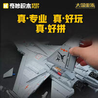 奇妙积木 歼-15战斗机