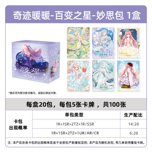 卡游 奇迹暖暖 - 百变之星 - 妙思包  端盒 - 随机发货
