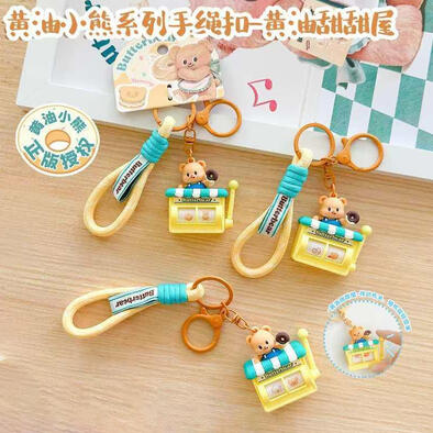 黄油小熊系列手绳扣-黄油甜甜屋 - 随机发货