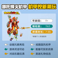 LEGO乐高 悟空小侠 80057 哪吒烽火机甲