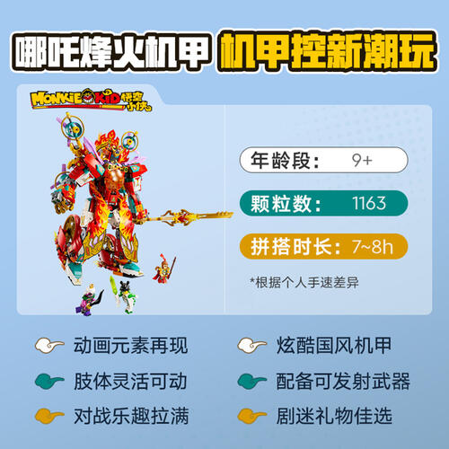 LEGO乐高 悟空小侠 80057 哪吒烽火机甲