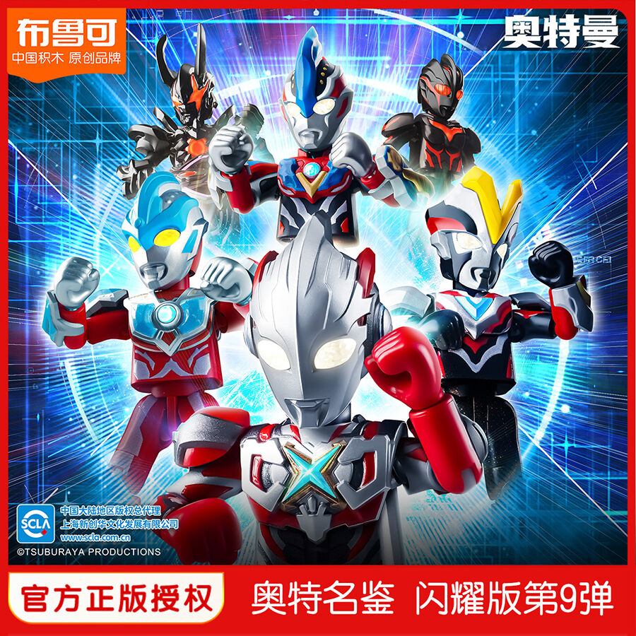 布鲁可 ウルトラマン　限定版　6個セット 正規品】ウルトラマンノア プラモデル 中国限定 布鲁可 Bloks