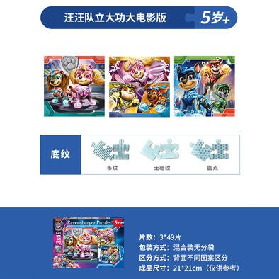 睿思3x49片装儿童拼图-汪汪队立大功大电影版