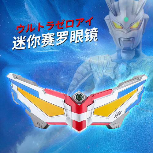 奥特曼 万代-赛罗奥特曼迷你赛罗眼镜