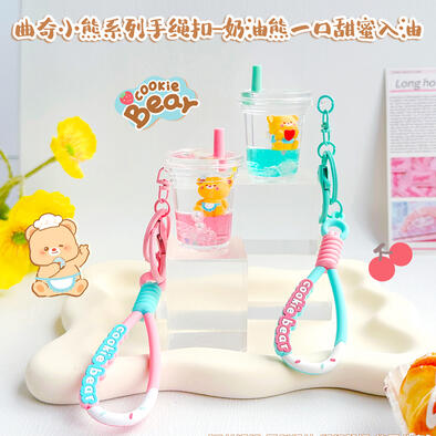曲奇小熊系列手绳扣-奶油熊一口甜蜜入油 1个装 - 随机发货
