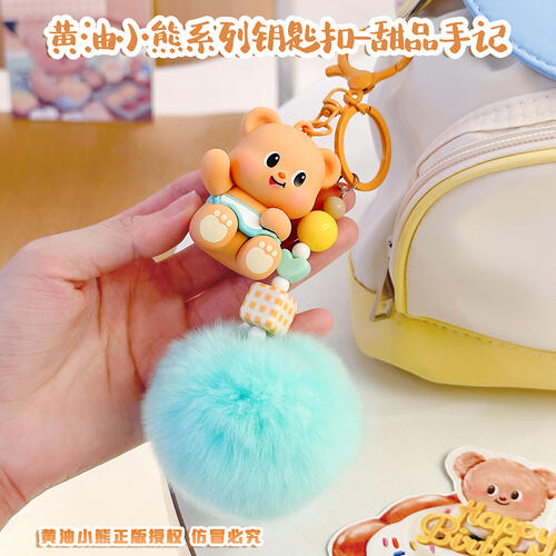 黄油小熊系列钥匙扣-甜品手记 1个装 - 随机发货