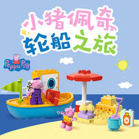LEGO乐高 得宝 10432 小猪佩奇轮船之旅
