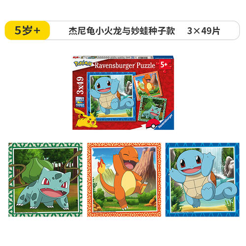 睿思3x49片装儿童拼图-宝可梦系列：杰尼龟小火龙与妙蛙种子