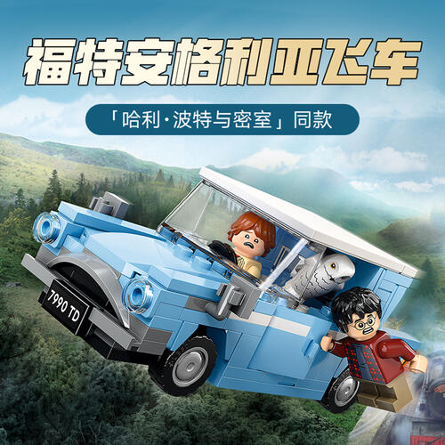 LEGO乐高 哈利波特系列 76424 福特安格利亚飞车 