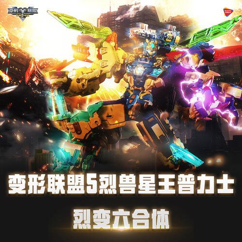 变形联盟烈兽星王普力士-6合体