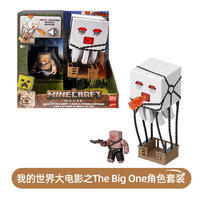 我的世界大电影系列之The Big One角色套装