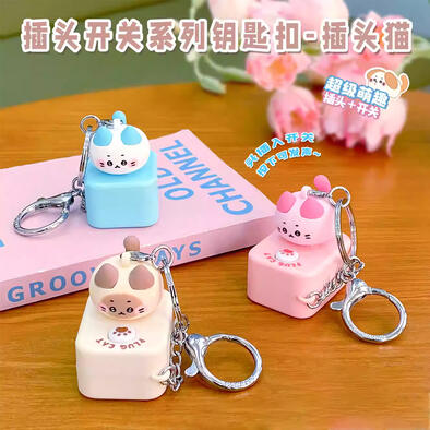 插头开关系列钥匙扣-插头猫 - 随机发货