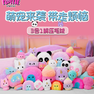FLUFFIE STUFFIEZ 三合一解压毛绒 大号 随机发货