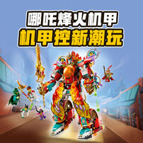 LEGO乐高 悟空小侠 80057 哪吒烽火机甲