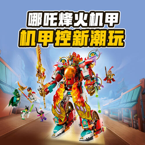 LEGO乐高 悟空小侠 80057 哪吒烽火机甲