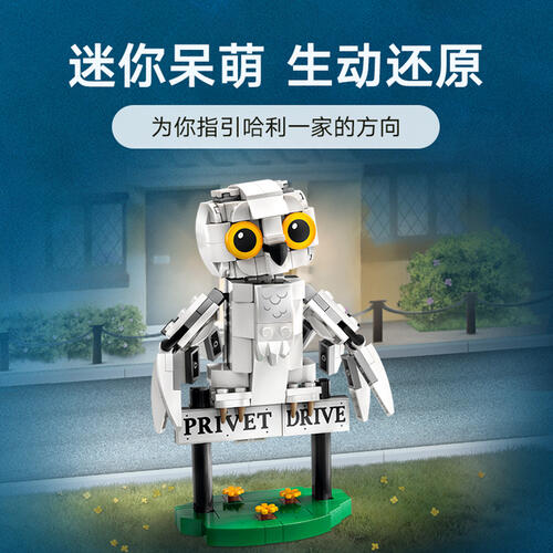 LEGO乐高 哈利波特系列 76425 女贞路 4 号海德薇 