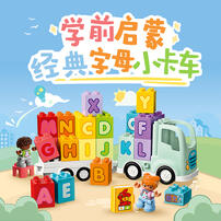 LEGO乐高 得宝系列 10421 百趣字母卡车