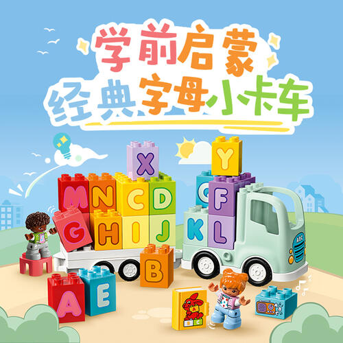 LEGO乐高 得宝系列 10421 百趣字母卡车