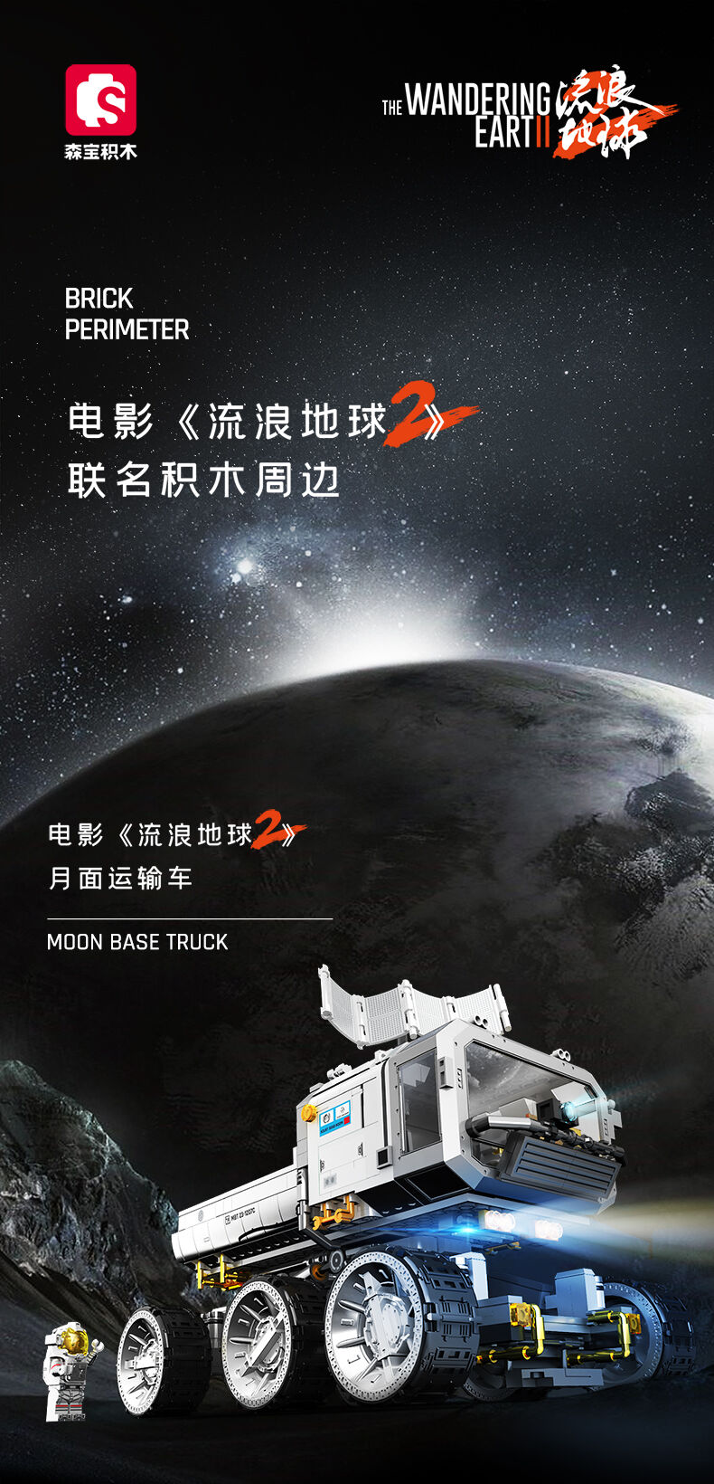 SemboBlock森宝流浪地球2-月面运输车| 玩具反斗城中国官方网站| Toys