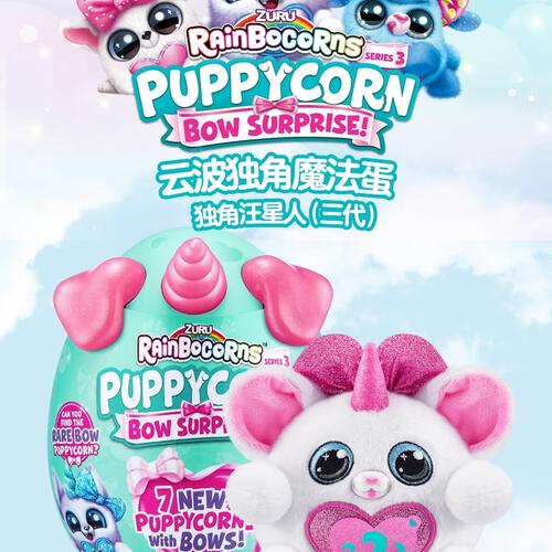 Rainbocorns云波独角魔法蛋独角汪星人Ⅲ - 随机发货