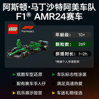 LEGO乐高 超级赛车系列 77245 阿斯顿·马丁沙特阿美车队 F1 AMR24 赛车