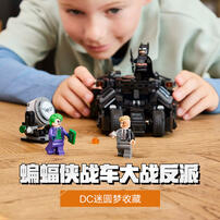 LEGO乐高 超级英雄系列 76303 蝙蝠侠战车大战双面人和小丑