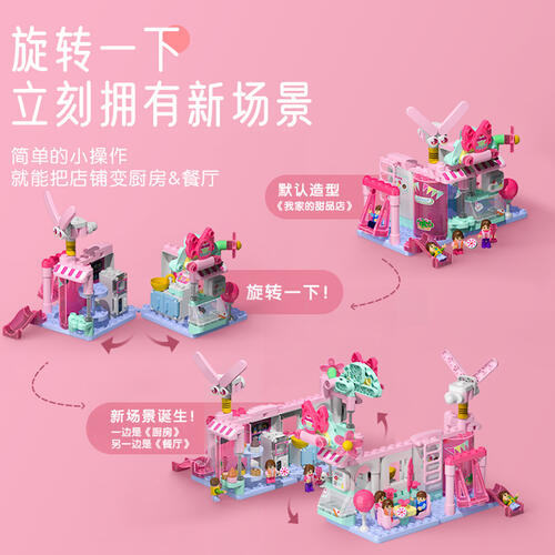 Bloks布鲁可 我家的甜品店升级版