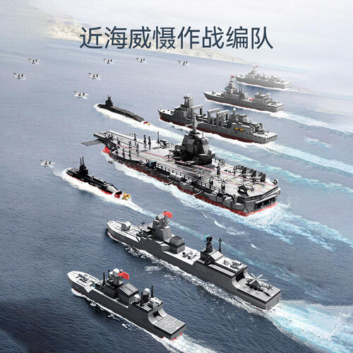 森宝积木 福建舰航母战斗群