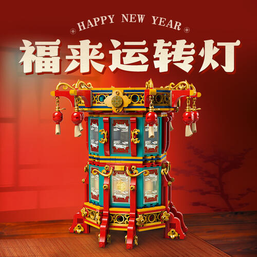 LEGO乐高 春节 80116 福来运转灯