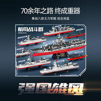 森宝积木 福建舰航母战斗群