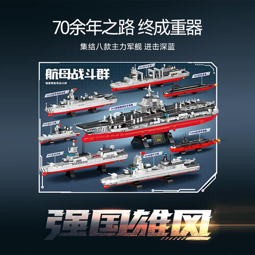 森宝积木 福建舰航母战斗群