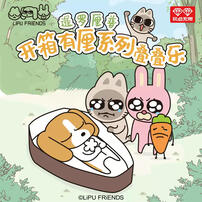 玩点无限 暹罗厘普开箱有厘叠叠乐 - 随机发货