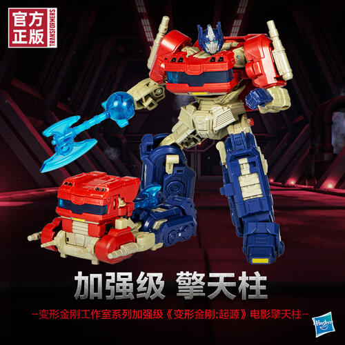 变形金刚工作室系列《变形金刚：起源》电影版加强级擎天柱