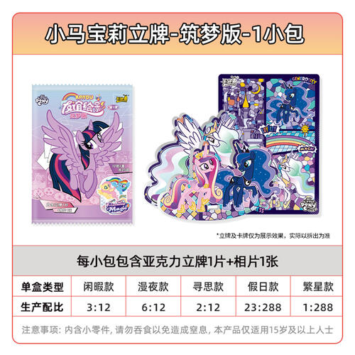卡游 小马宝莉立牌-友谊绘影-筑梦版 - 随机发货