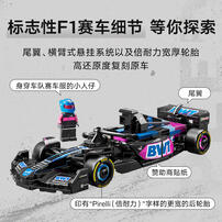 LEGO乐高 超级赛车系列 77248 BWT Alpine F1 车队 A524 赛车