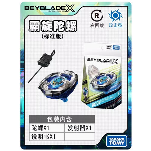 霸旋陀螺 BX-01陀螺套装