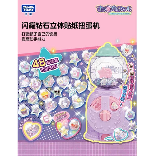 Taraka Tomy闪耀钻石立体贴纸扭蛋机