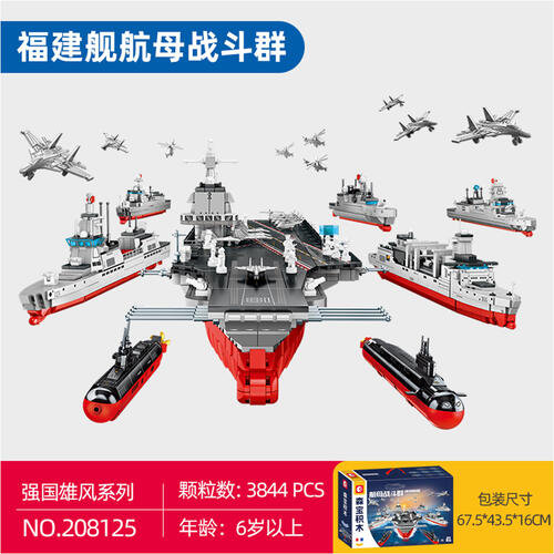 森宝积木 福建舰航母战斗群