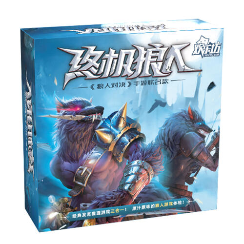 欢乐坊 终极狼人三合一