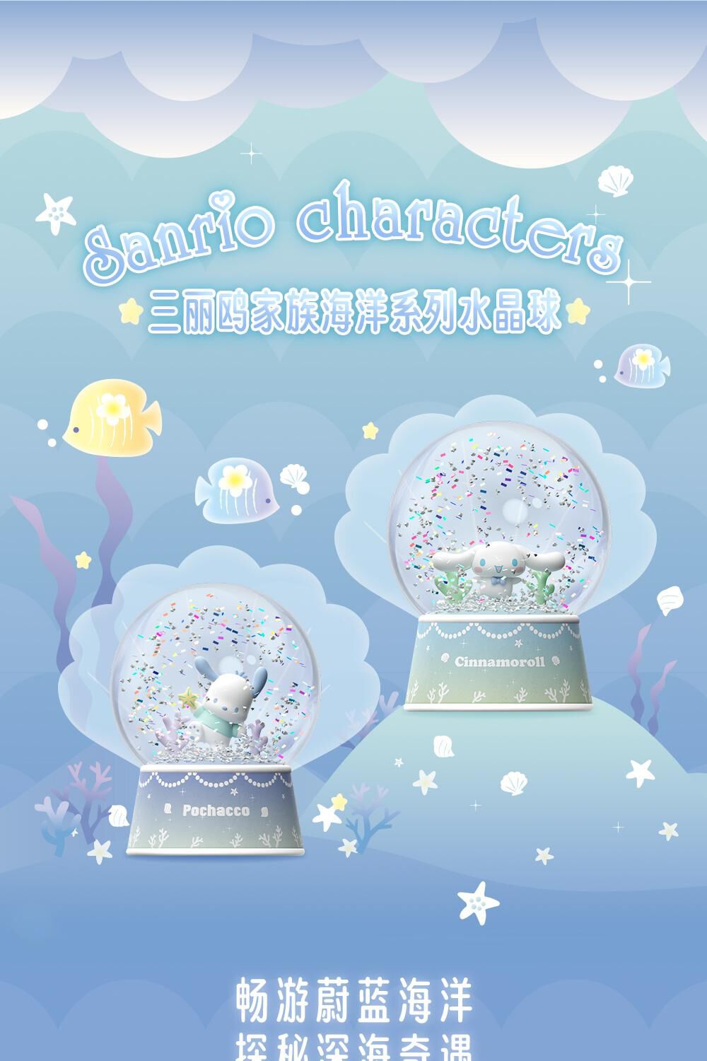 三丽鸥家族海洋系列水晶球-Pochacco款| 玩具反斗城中国官方网站| Toys