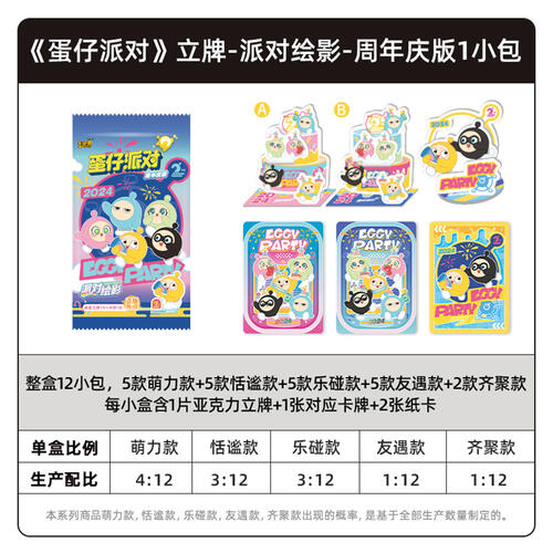 蛋仔派对立牌-派对绘影-周年庆版 - 随机发货