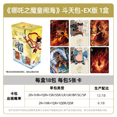 卡游 《哪吒之魔童闹海》电影收藏卡-斗天包 EX版 端盒 - 随机发货