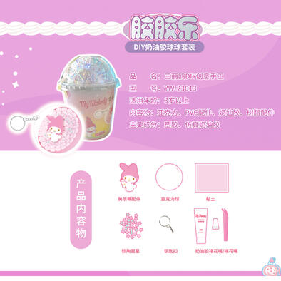三丽鸥 美乐蒂奶油胶DIY球球套装