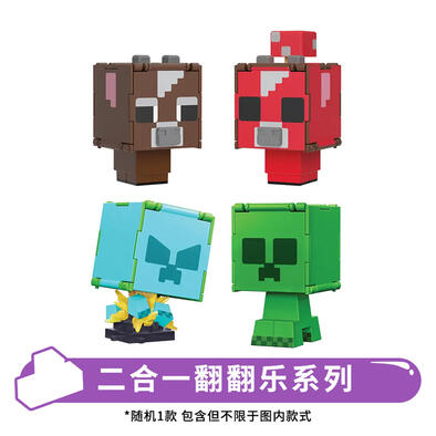 Minecraft我的世界二合一翻翻乐系列 - 随机发货