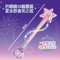 巴啦啦小魔仙夏乐彤曜星流光之杖